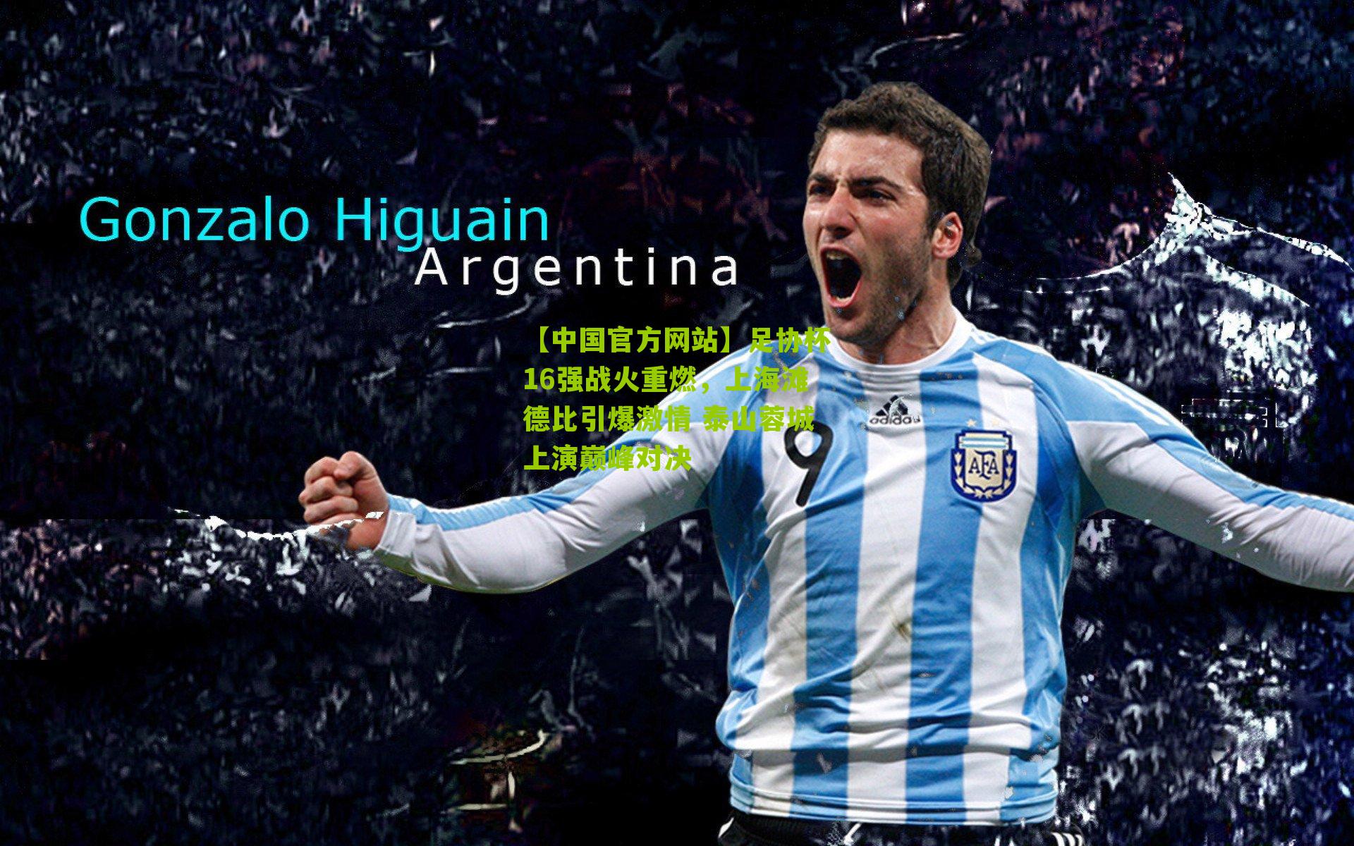 【中国官方网站】足协杯16强战火重燃，上海滩德比引爆激情 泰山蓉城上演巅峰对决