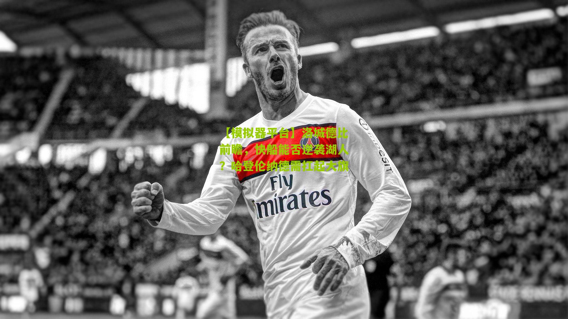 洛城德比前瞻，快船能否逆袭湖人？哈登伦纳德需扛起大旗