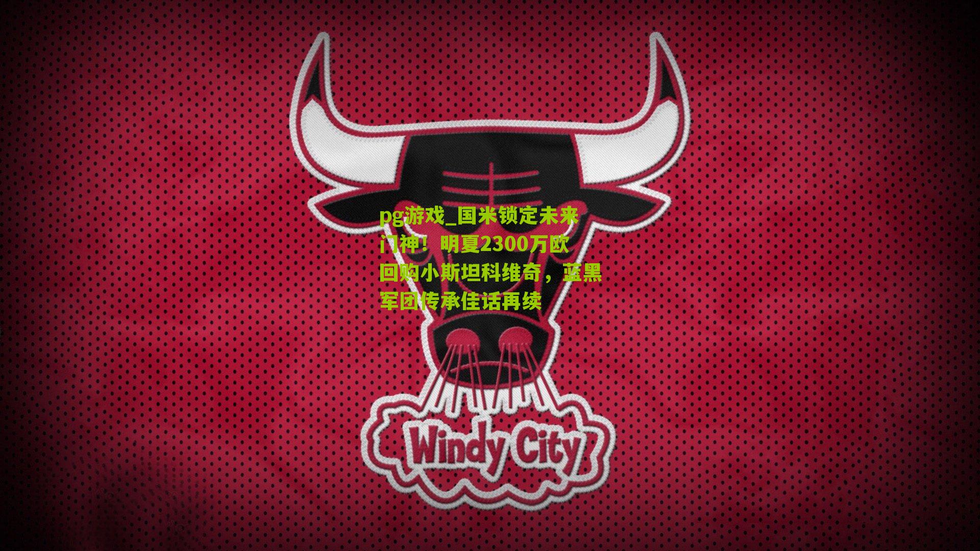 国米锁定未来门神！明夏2300万欧回购小斯坦科维奇，蓝黑军团传承佳话再续