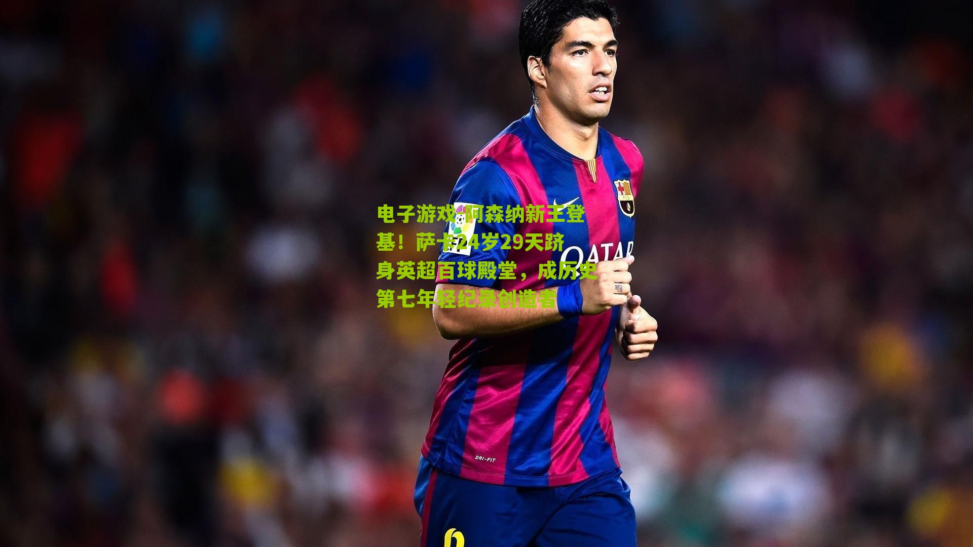 电子游戏-阿森纳新王登基！萨卡24岁29天跻身英超百球殿堂，成历史第七年轻纪录创造者