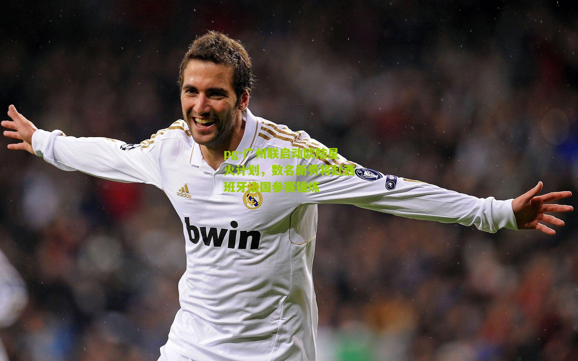 pg-广州联启动欧陆星火计划，数名新秀将赴西班牙法国参赛锤炼