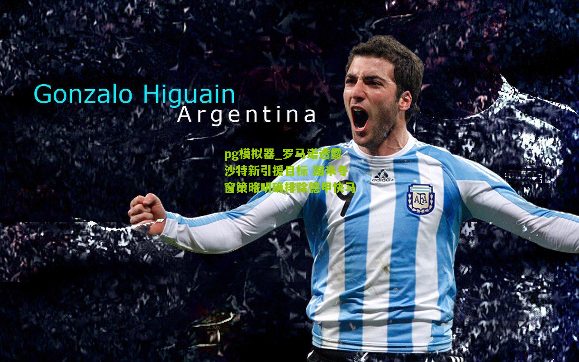 罗马诺透露沙特新引援目标 国米冬窗策略明确排除德甲快马