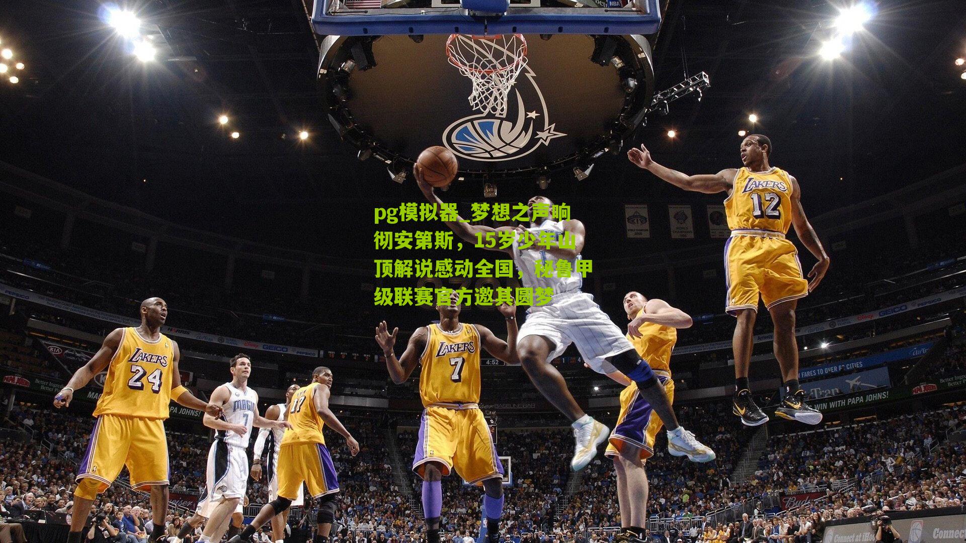 pg模拟器_梦想之声响彻安第斯，15岁少年山顶解说感动全国，秘鲁甲级联赛官方邀其圆梦