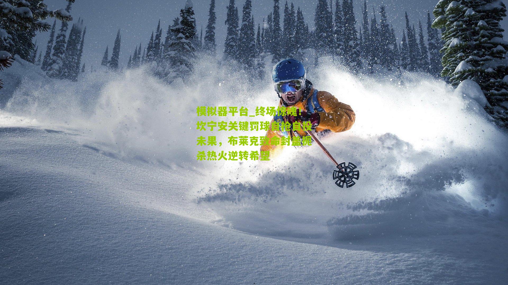 终场惊魂！坎宁安关键罚球自抢自投未果，布莱克致命封盖扼杀热火逆转希望