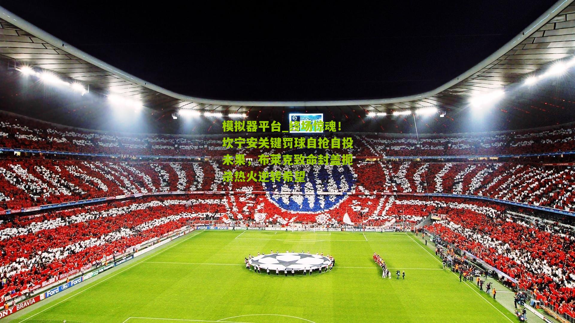 终场惊魂！坎宁安关键罚球自抢自投未果，布莱克致命封盖扼杀热火逆转希望