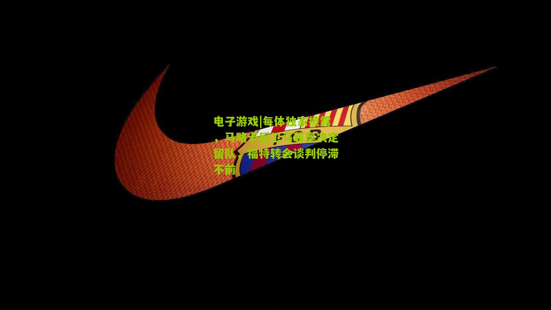 电子游戏|每体独家披露，马略卡后卫马菲奥决定留队，福特转会谈判停滞不前