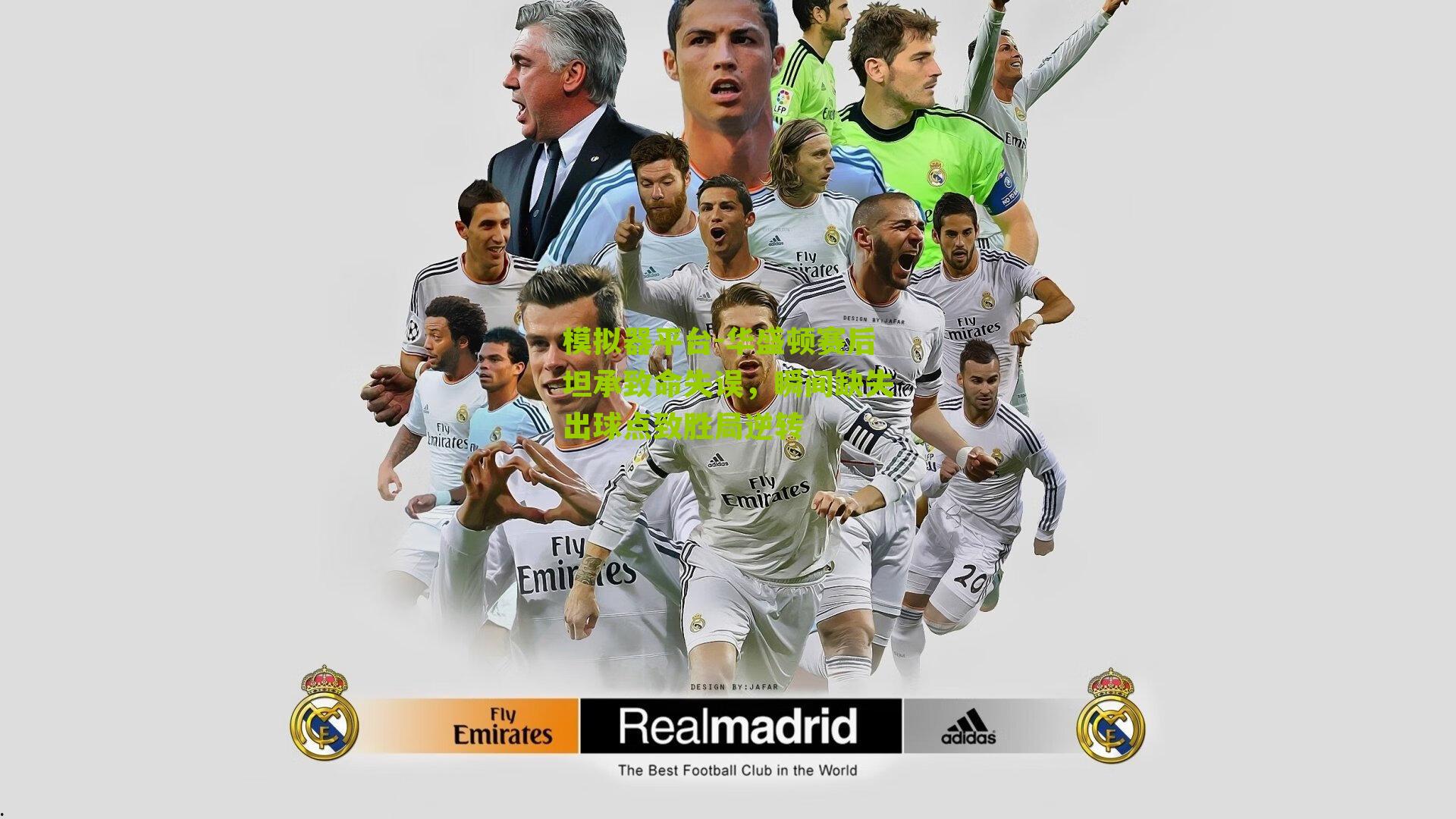 华盛顿赛后坦承致命失误，瞬间缺失出球点致胜局逆转