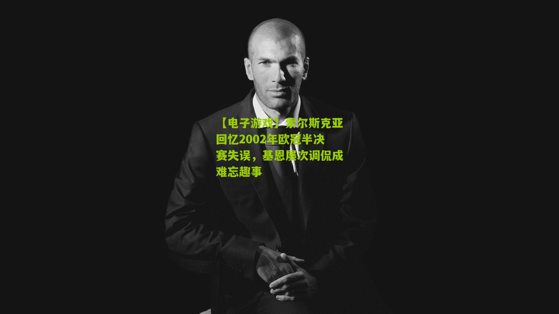 【电子游戏】索尔斯克亚回忆2002年欧冠半决赛失误，基恩屡次调侃成难忘趣事