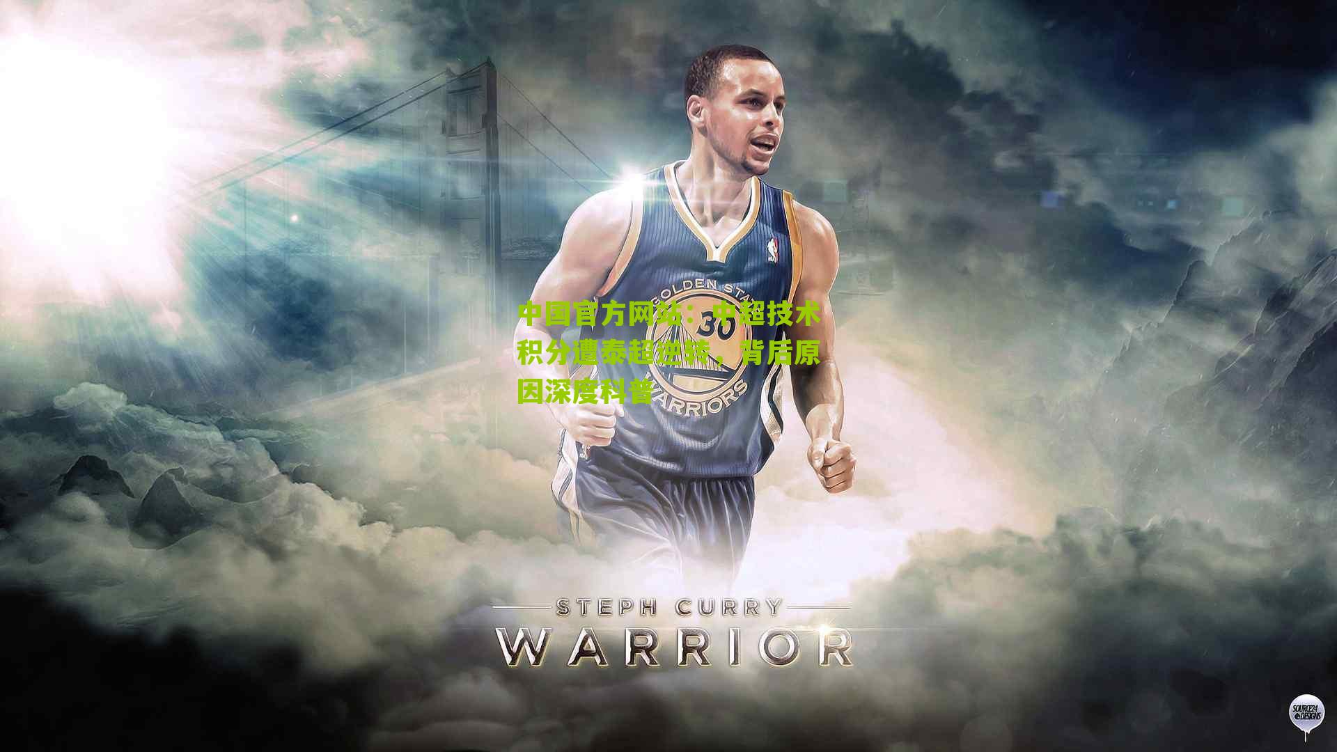 中超技术积分遭泰超逆转，背后原因深度科普