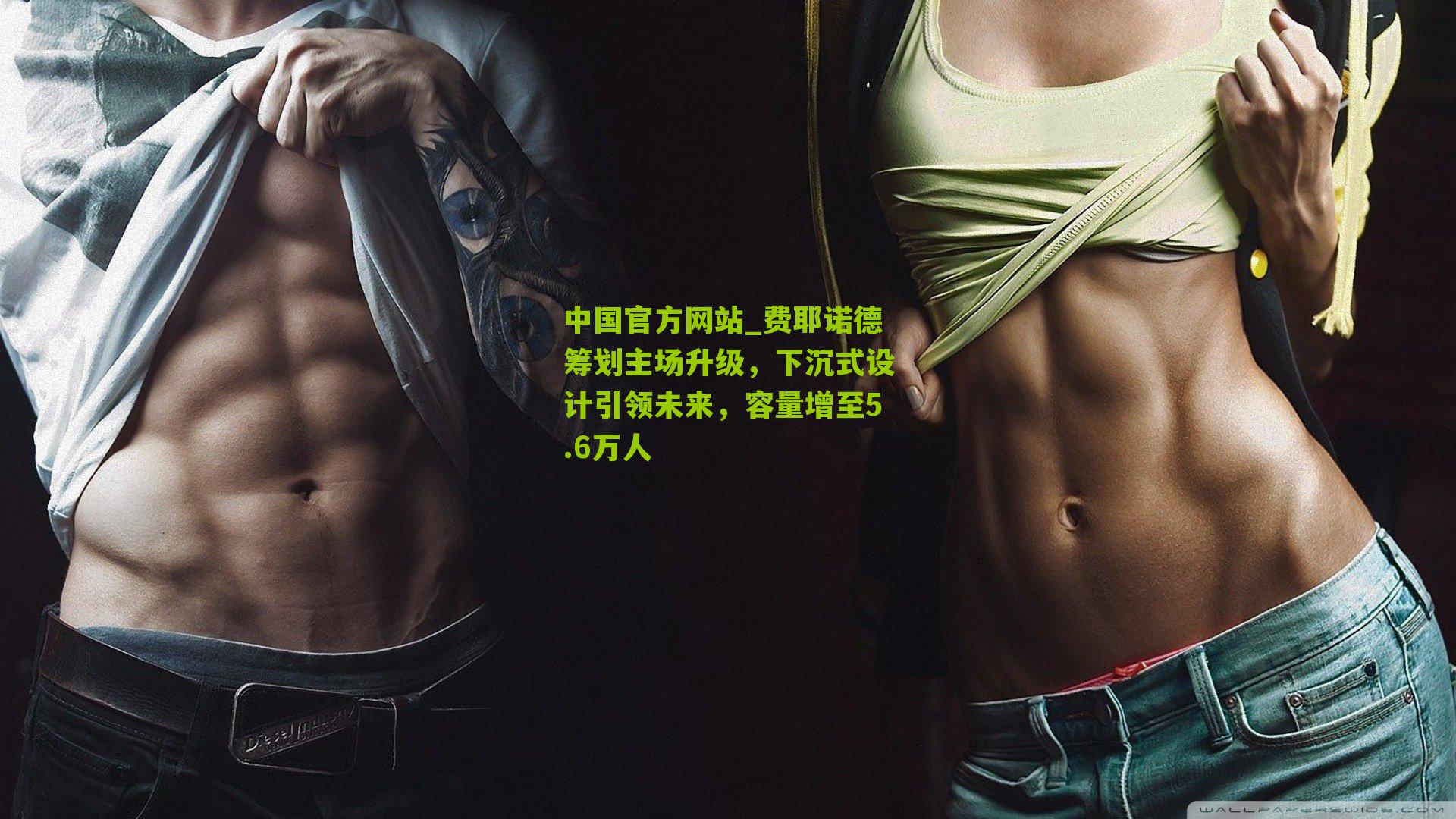 费耶诺德筹划主场升级,下沉式设计引领未来,容量增至5.6万人