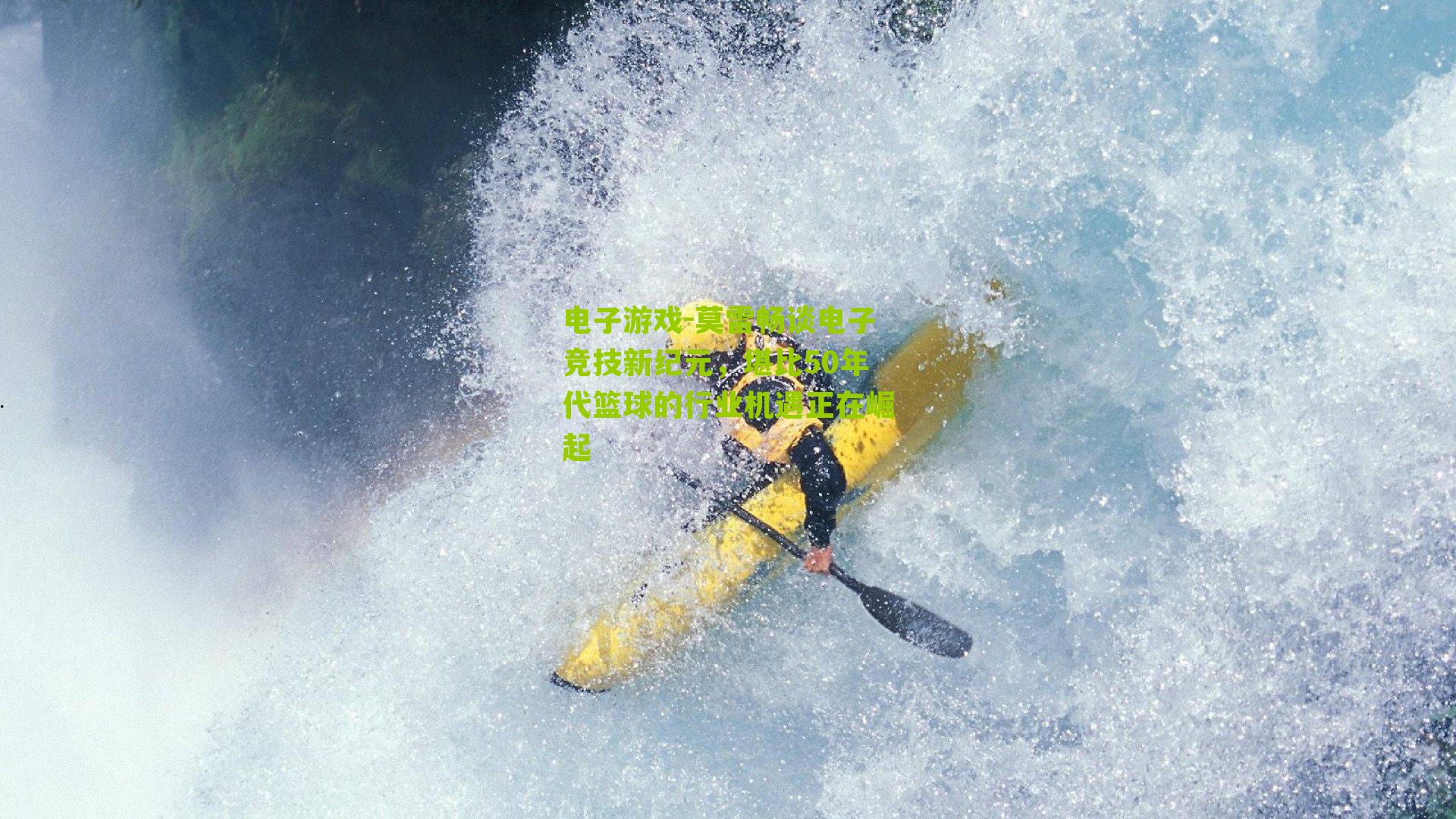 莫雷畅谈电子竞技新纪元，堪比50年代篮球的行业机遇正在崛起