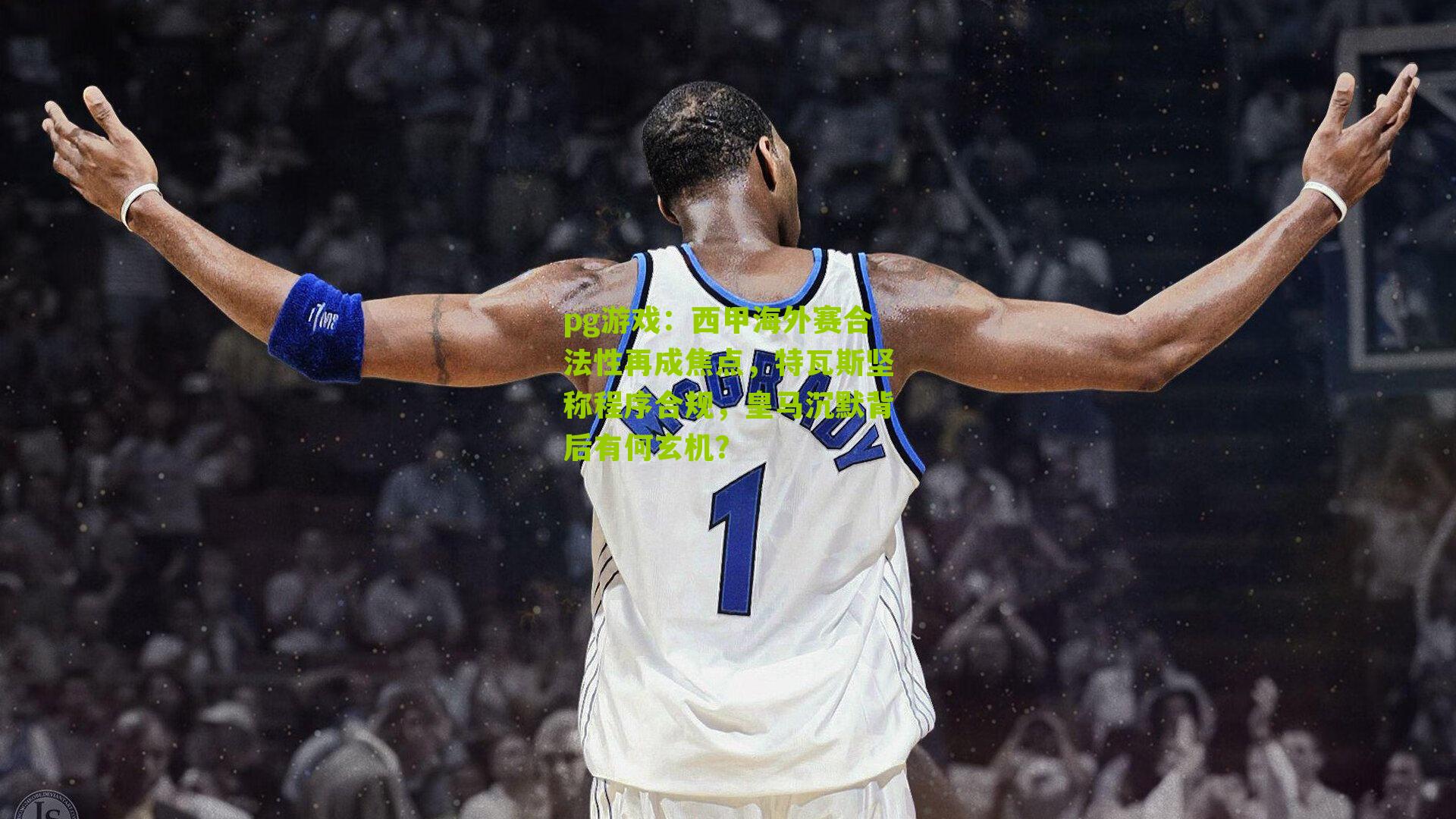 西甲海外赛合法性再成焦点，特瓦斯坚称程序合规，皇马沉默背后有何玄机？