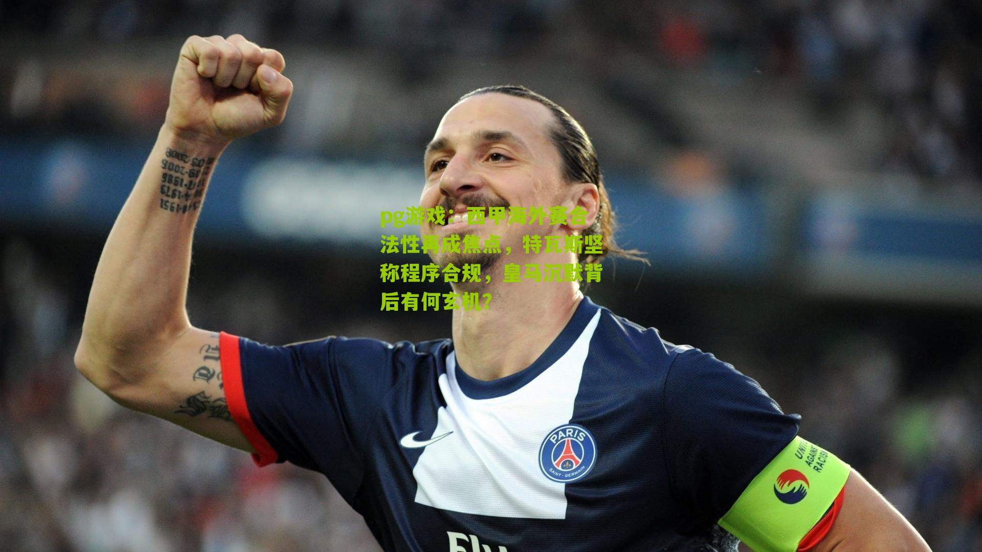 西甲海外赛合法性再成焦点，特瓦斯坚称程序合规，皇马沉默背后有何玄机？