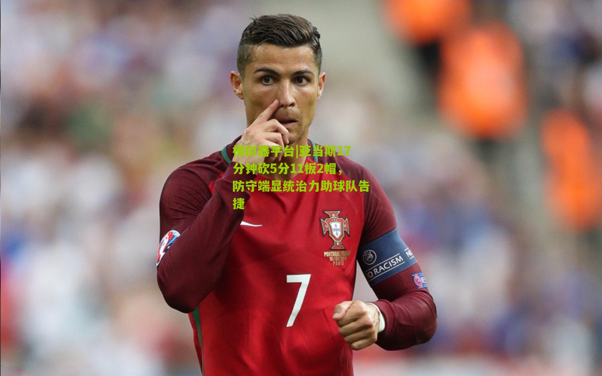 亚当斯17分钟砍5分11板2帽,防守端显统治力助球队告捷