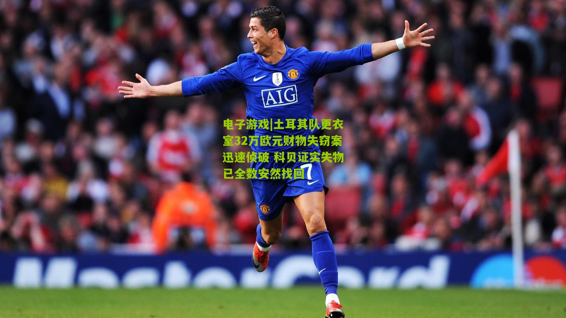 土耳其队更衣室32万欧元财物失窃案迅速侦破 科贝证实失物已全数安然找回