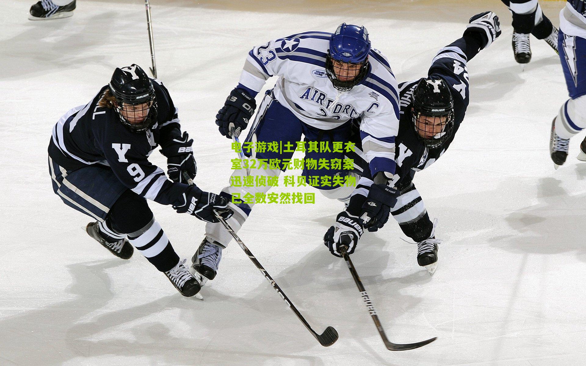 土耳其队更衣室32万欧元财物失窃案迅速侦破 科贝证实失物已全数安然找回