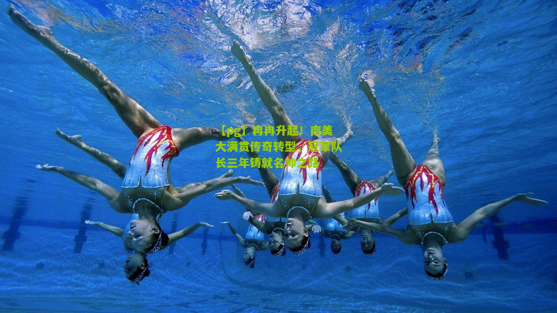 冉冉升起！南美大满贯传奇转型，冠军队长三年铸就名帅之路