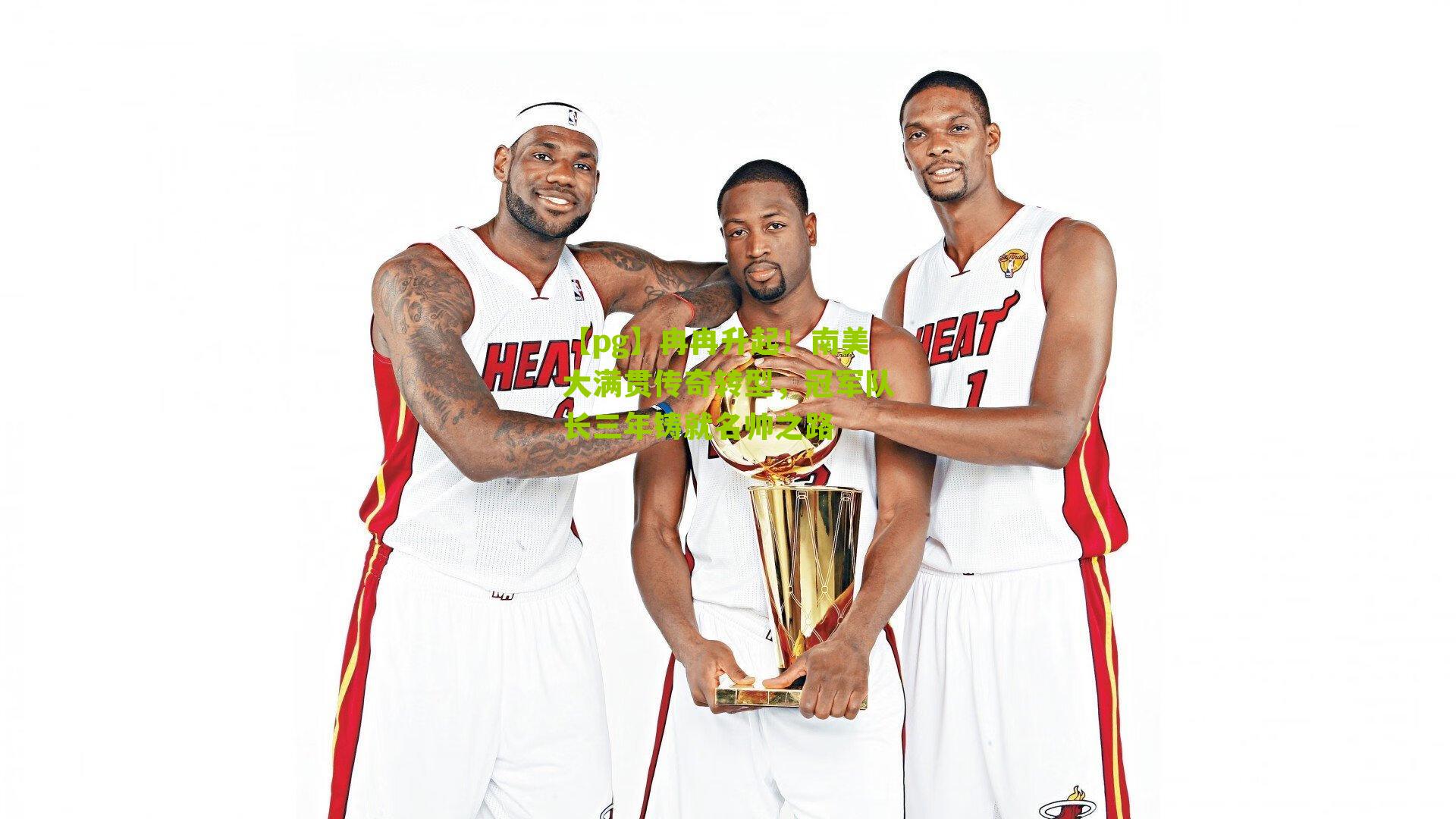 冉冉升起！南美大满贯传奇转型，冠军队长三年铸就名帅之路