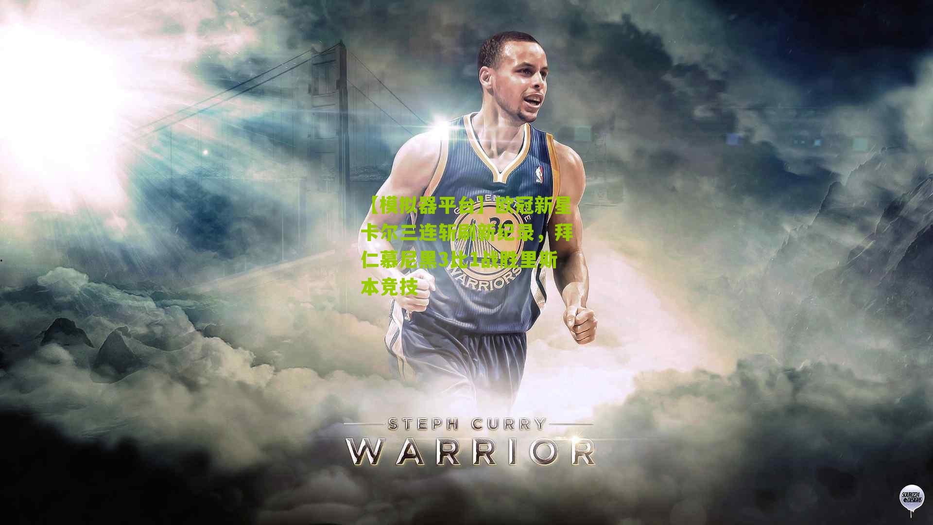 欧冠新星卡尔三连斩刷新纪录，拜仁慕尼黑3比1战胜里斯本竞技