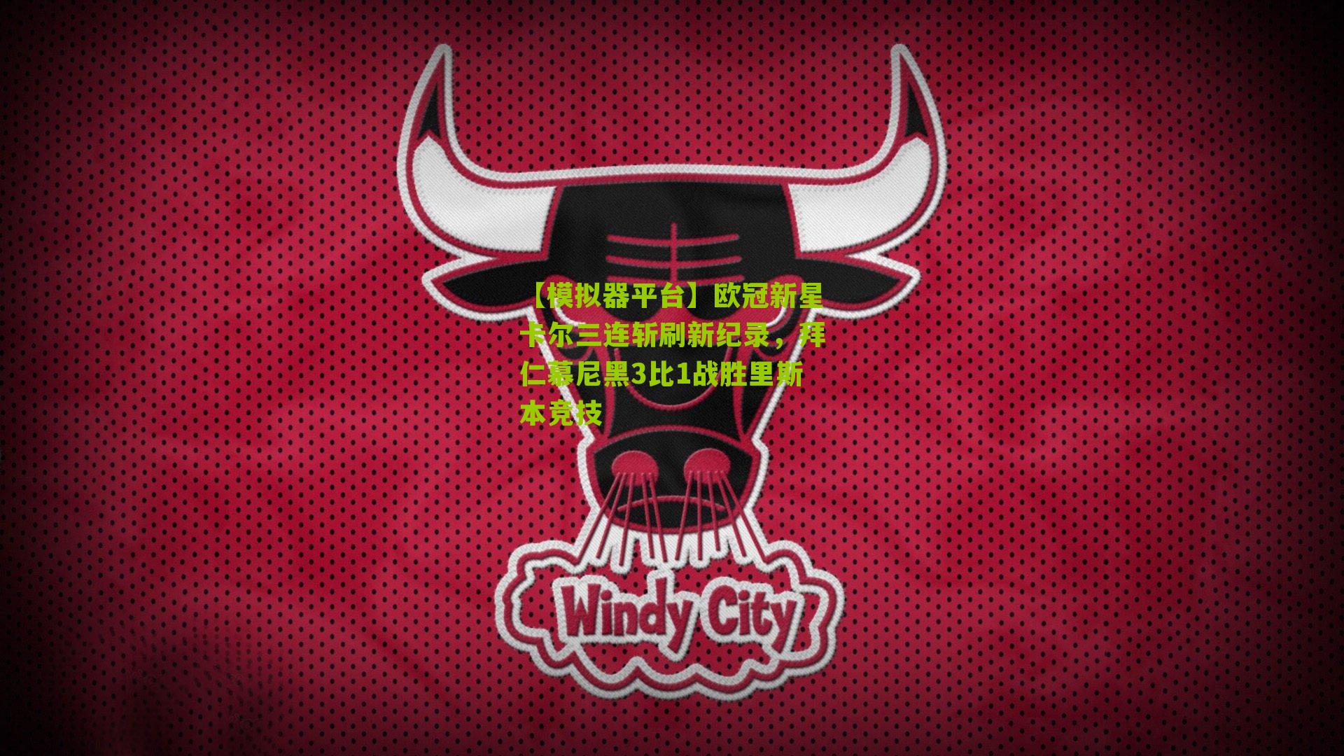 欧冠新星卡尔三连斩刷新纪录，拜仁慕尼黑3比1战胜里斯本竞技