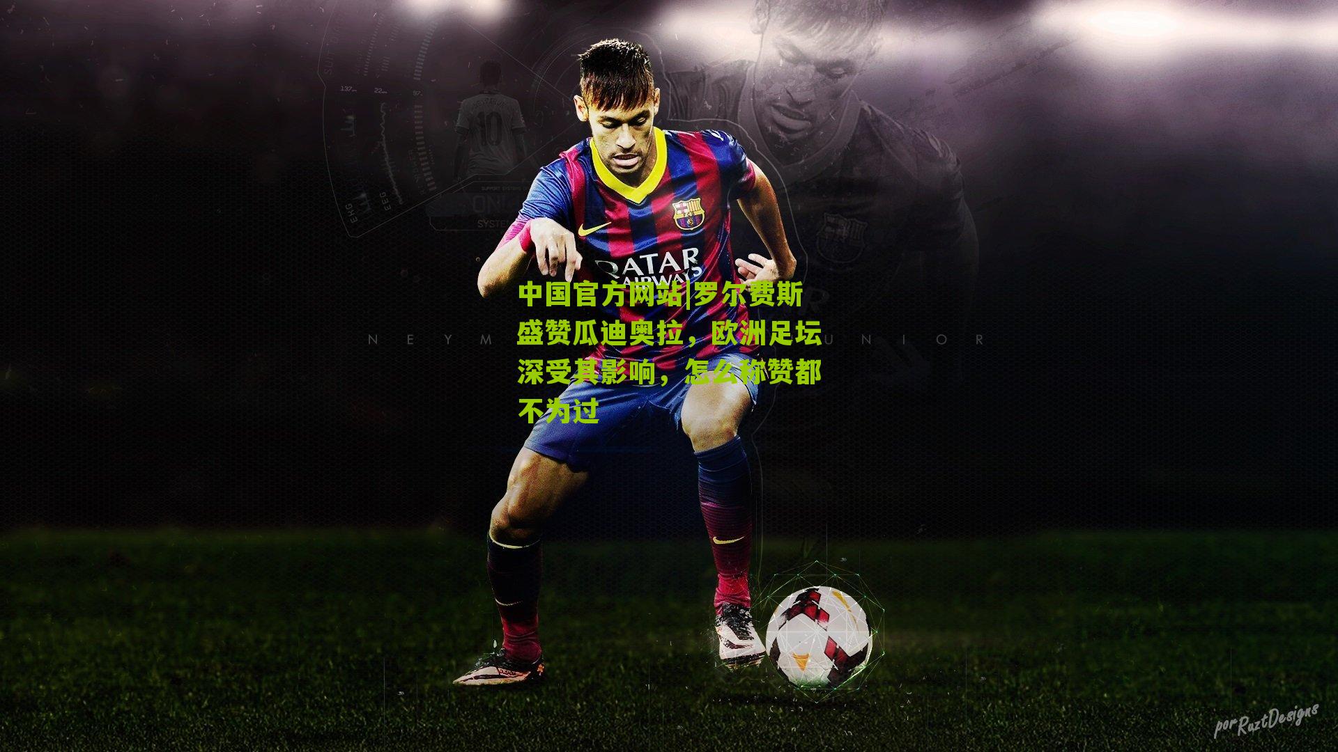 罗尔费斯盛赞瓜迪奥拉，欧洲足坛深受其影响，怎么称赞都不为过