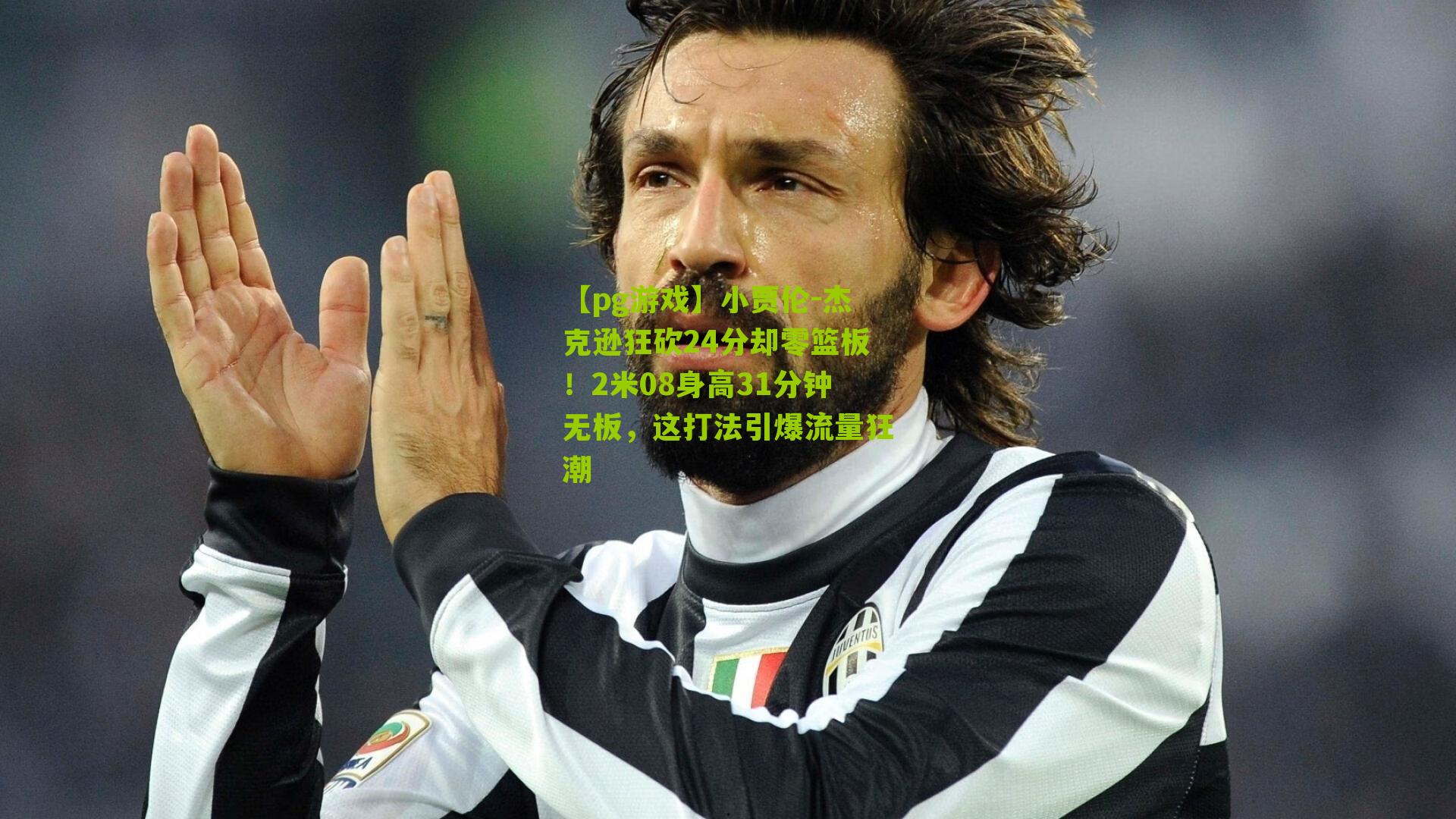 【pg游戏】小贾伦-杰克逊狂砍24分却零篮板！2米08身高31分钟无板，这打法引爆流量狂潮