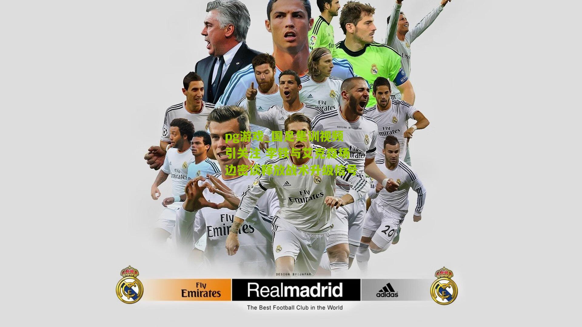 pg游戏_国足集训视频引关注 李铁与艾克森场边密谈释放战术升级信号