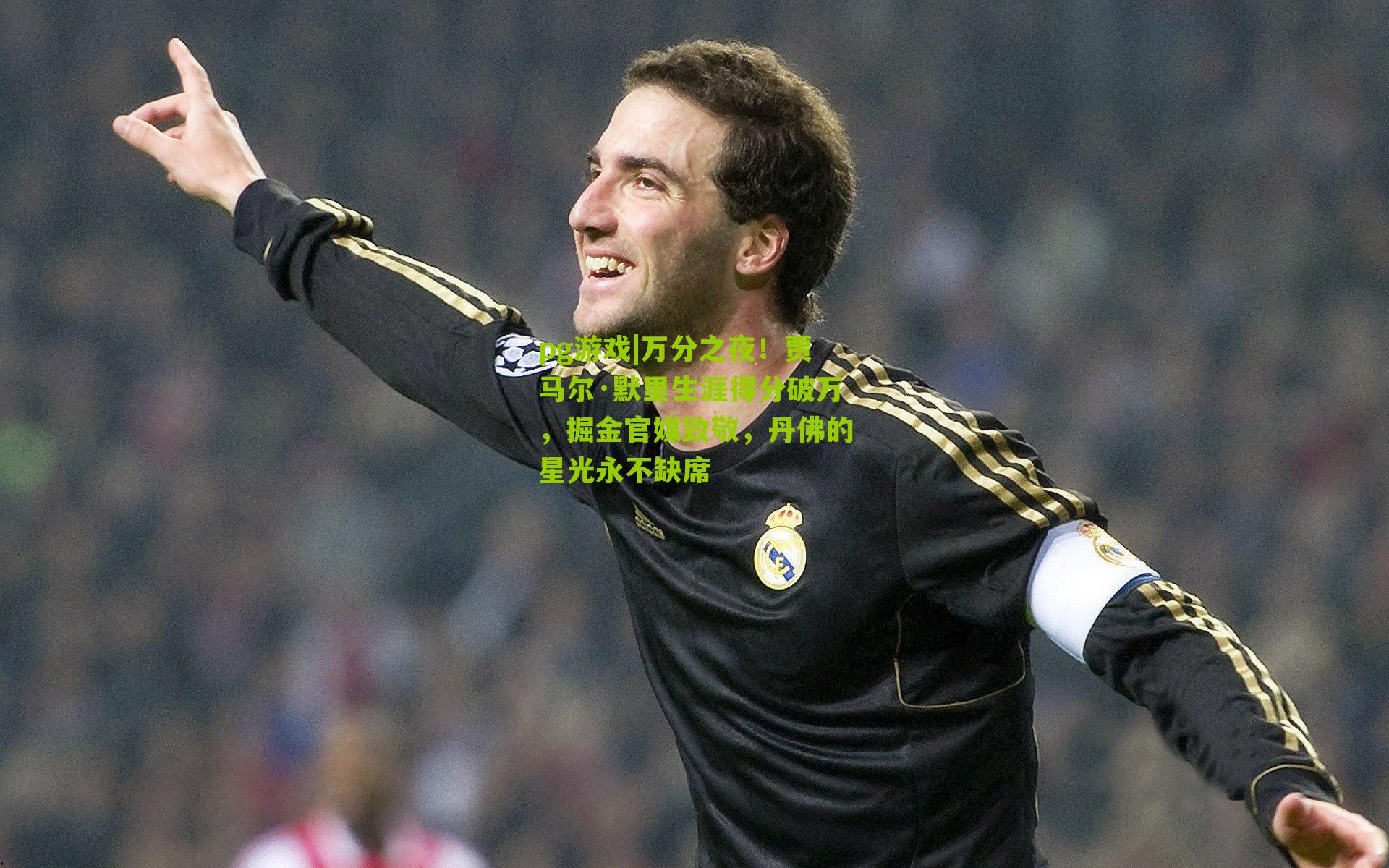 pg游戏|万分之夜！贾马尔·默里生涯得分破万，掘金官媒致敬，丹佛的星光永不缺席