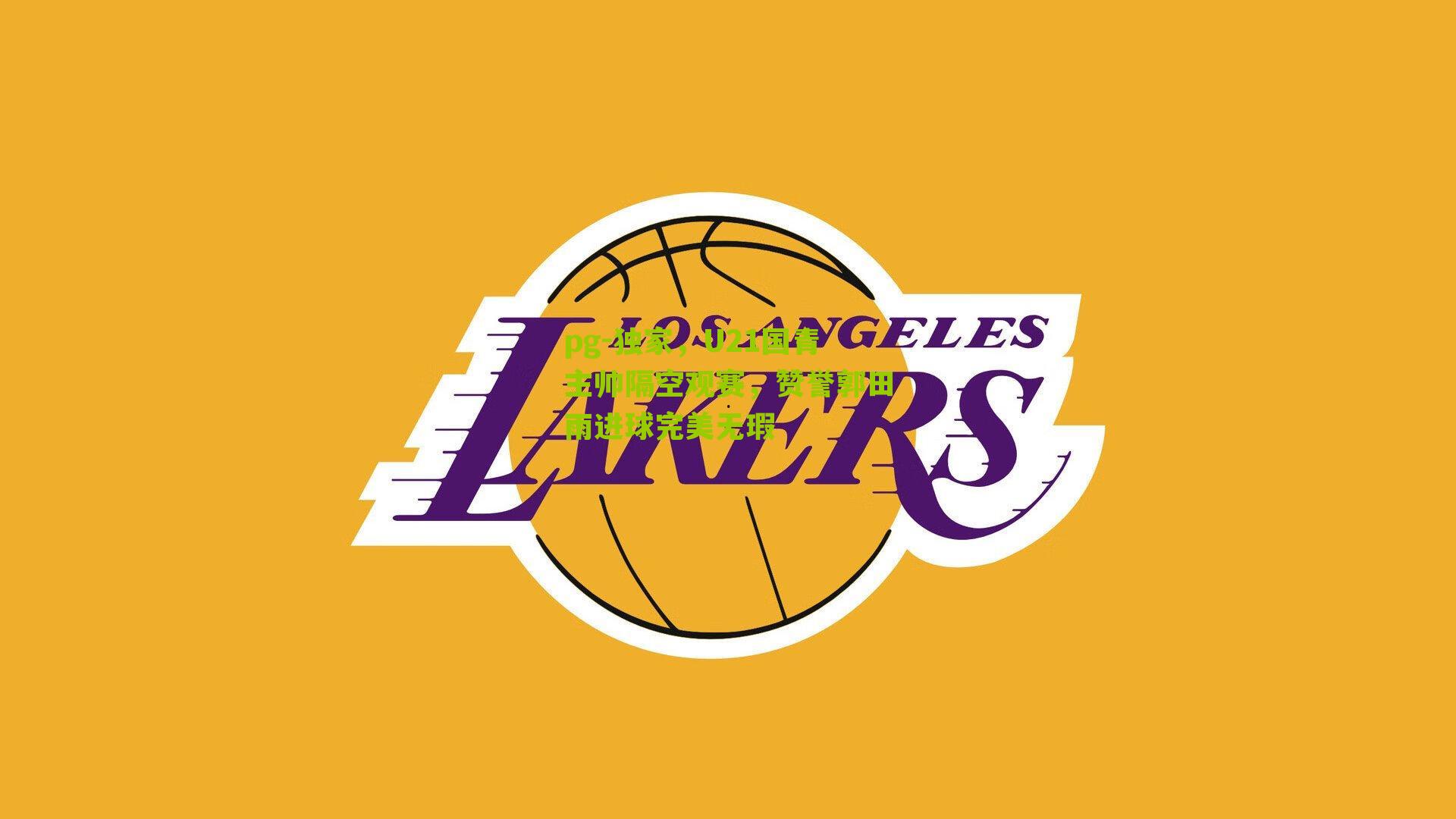 独家，U21国青主帅隔空观赛，赞誉郭田雨进球完美无瑕