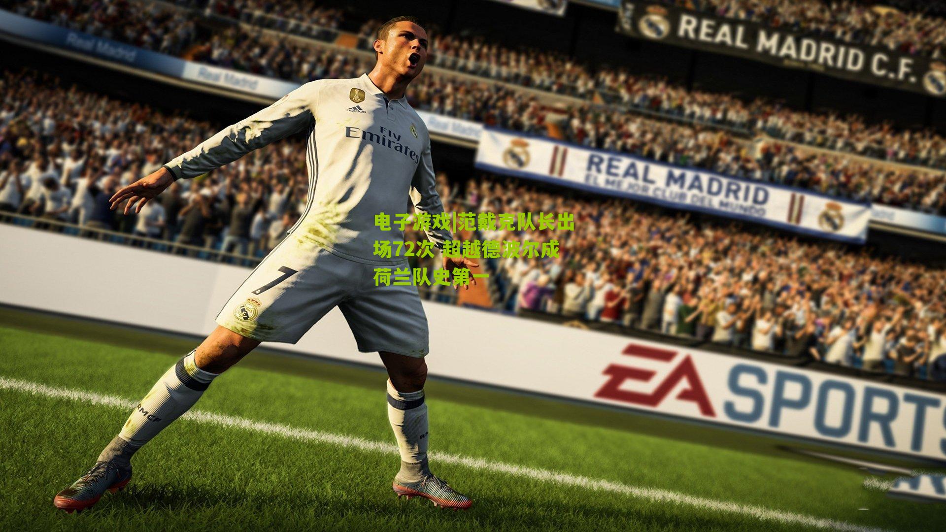 范戴克队长出场72次 超越德波尔成荷兰队史第一