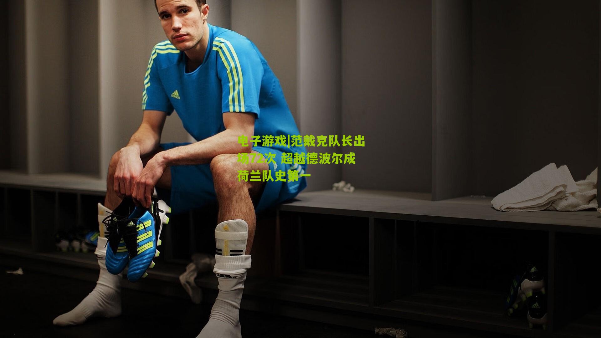 范戴克队长出场72次 超越德波尔成荷兰队史第一