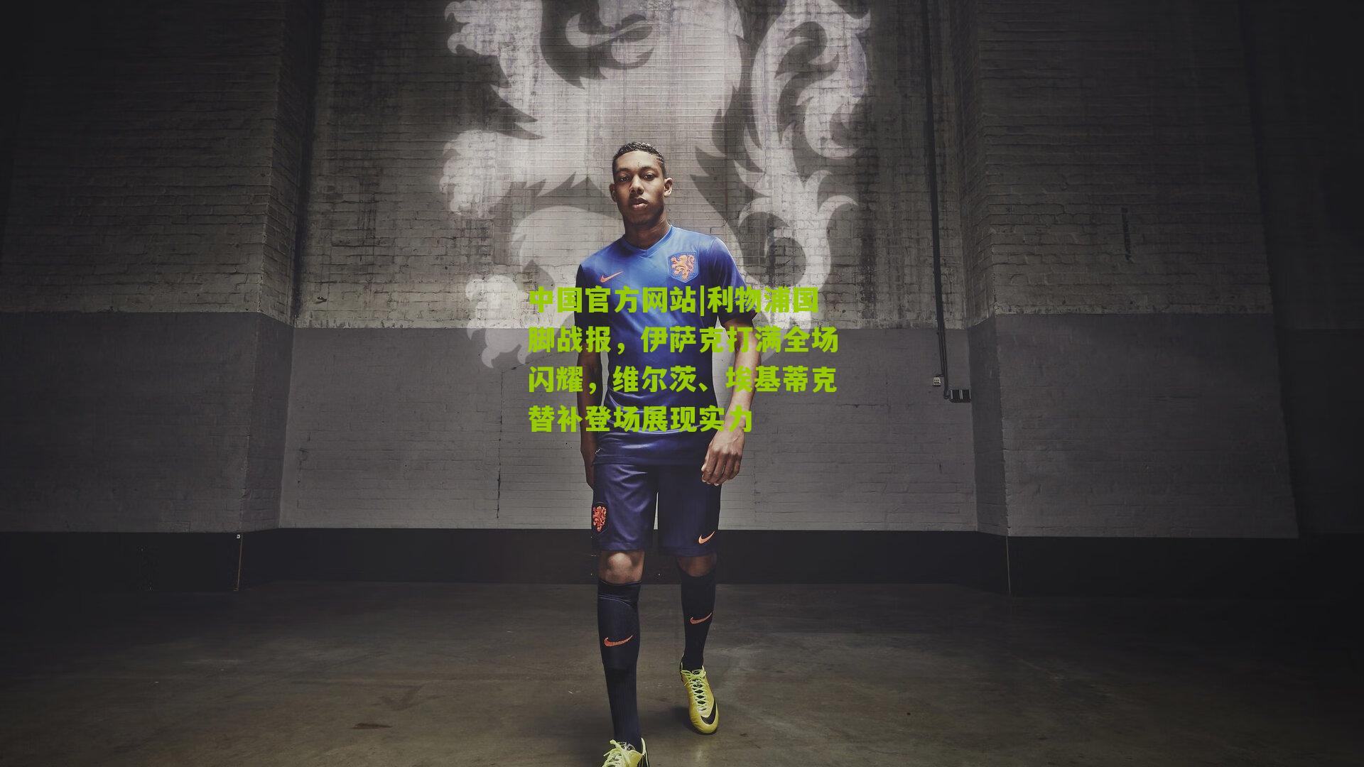 利物浦国脚战报,伊萨克打满全场闪耀,维尔茨、埃基蒂克替补登场展现实力