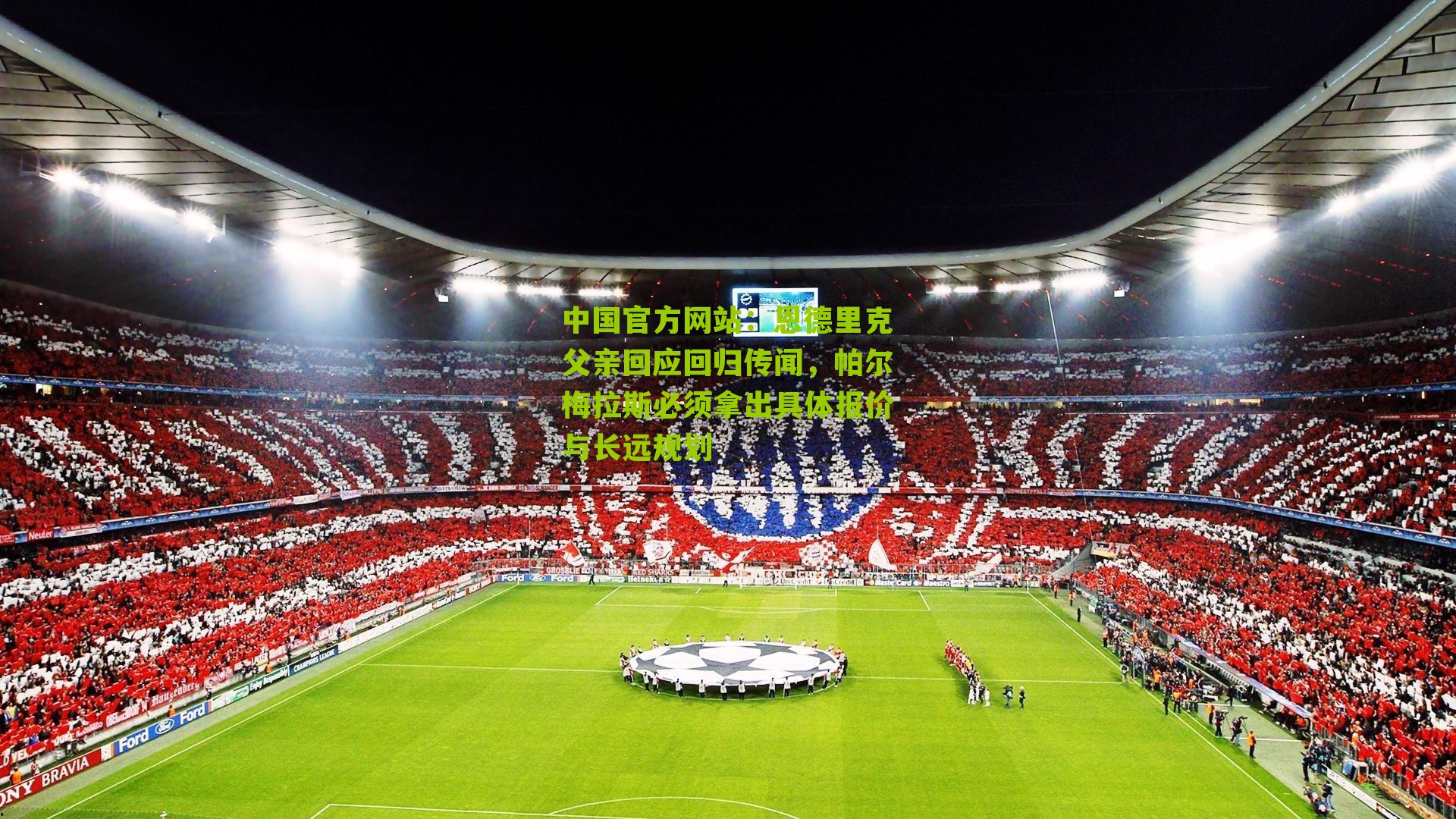 中国官方网站：恩德里克父亲回应回归传闻，帕尔梅拉斯必须拿出具体报价与长远规划
