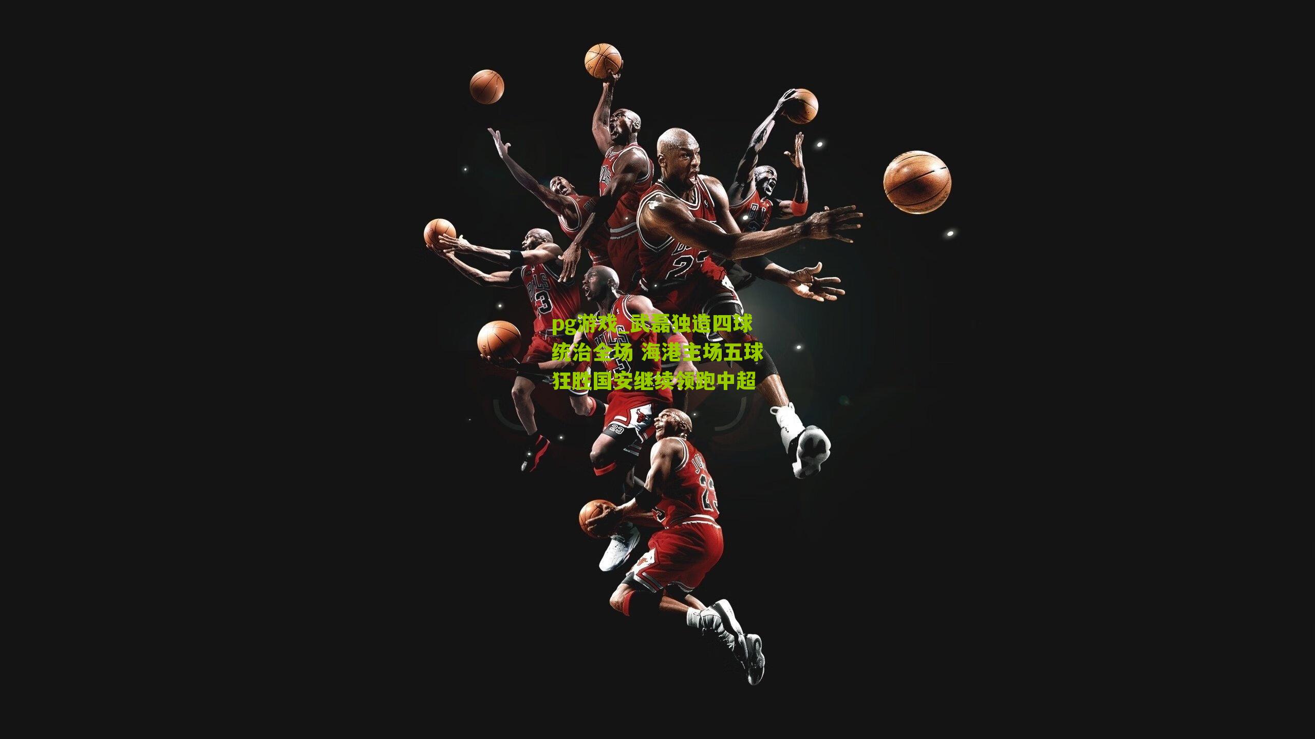 武磊独造四球统治全场 海港主场五球狂胜国安继续领跑中超