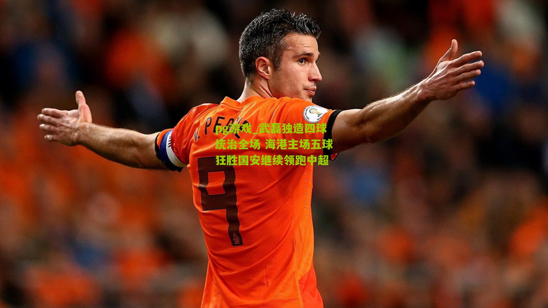 武磊独造四球统治全场 海港主场五球狂胜国安继续领跑中超