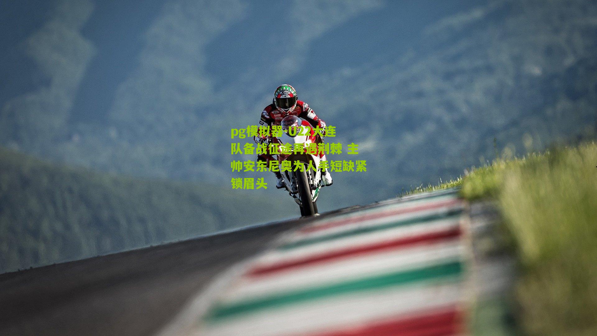 U22大连队备战征途再遇荆棘 主帅安东尼奥为人手短缺紧锁眉头