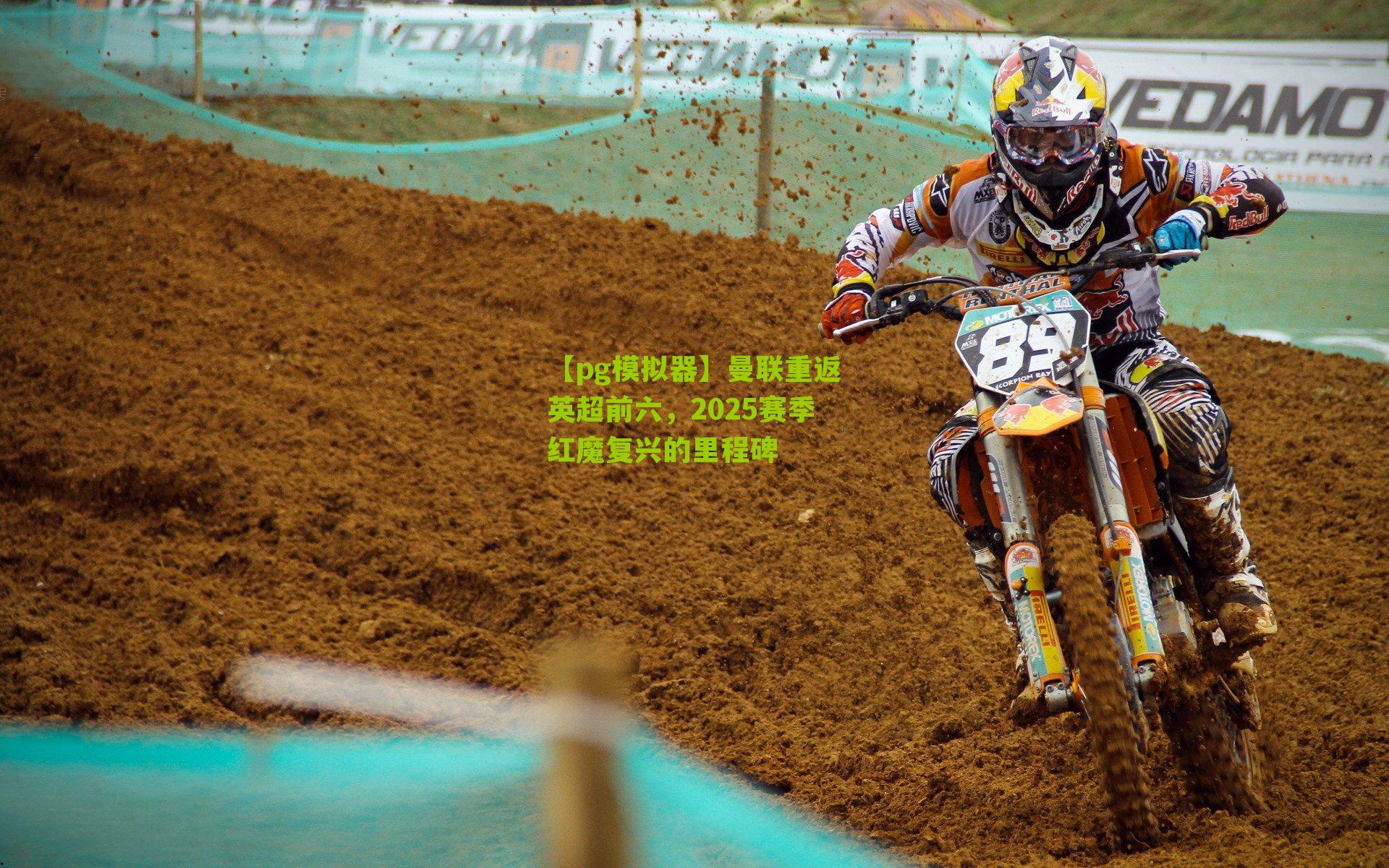 曼联重返英超前六，2025赛季红魔复兴的里程碑