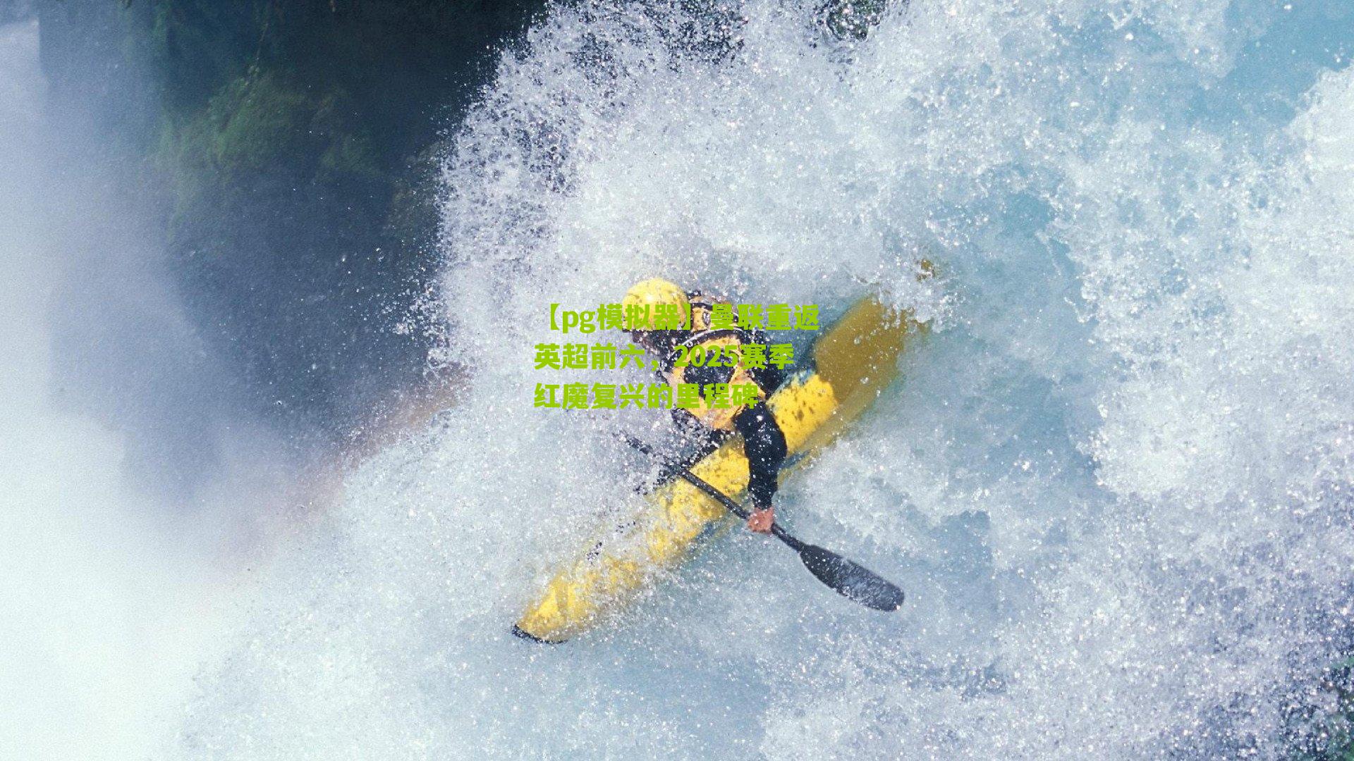 曼联重返英超前六，2025赛季红魔复兴的里程碑