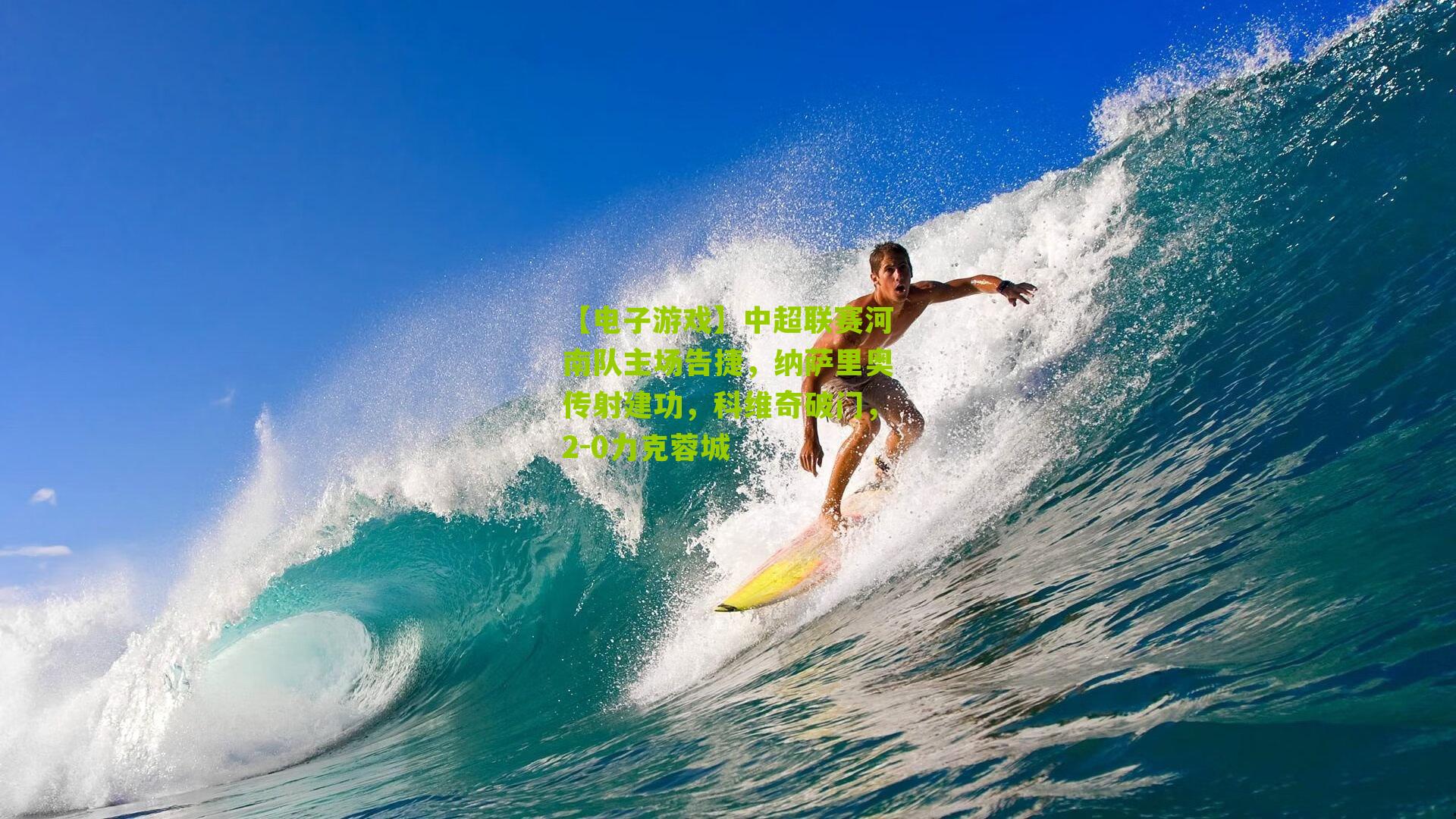 中超联赛河南队主场告捷，纳萨里奥传射建功，科维奇破门，2-0力克蓉城