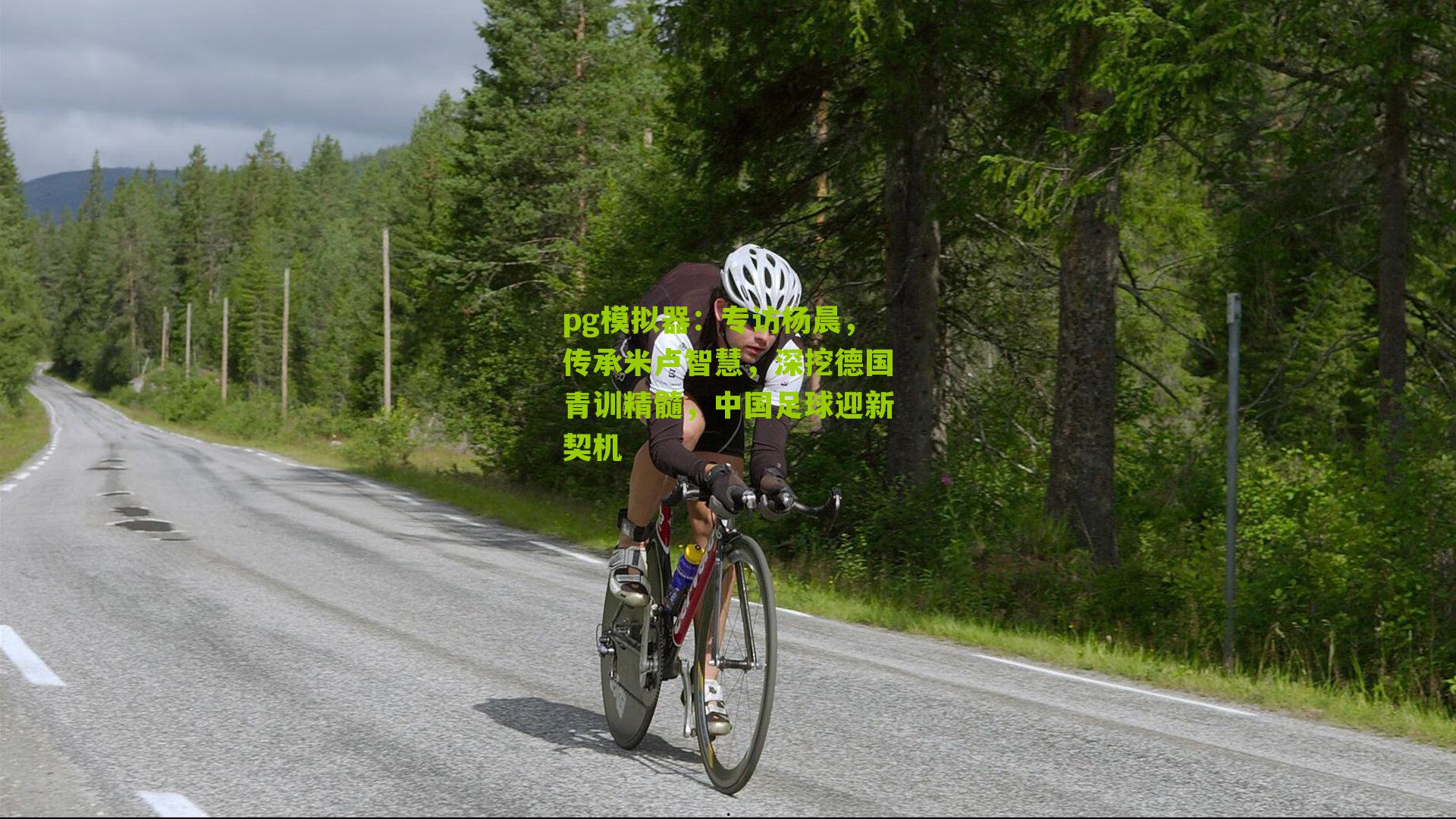 专访杨晨,传承米卢智慧,深挖德国青训精髓,中国足球迎新契机