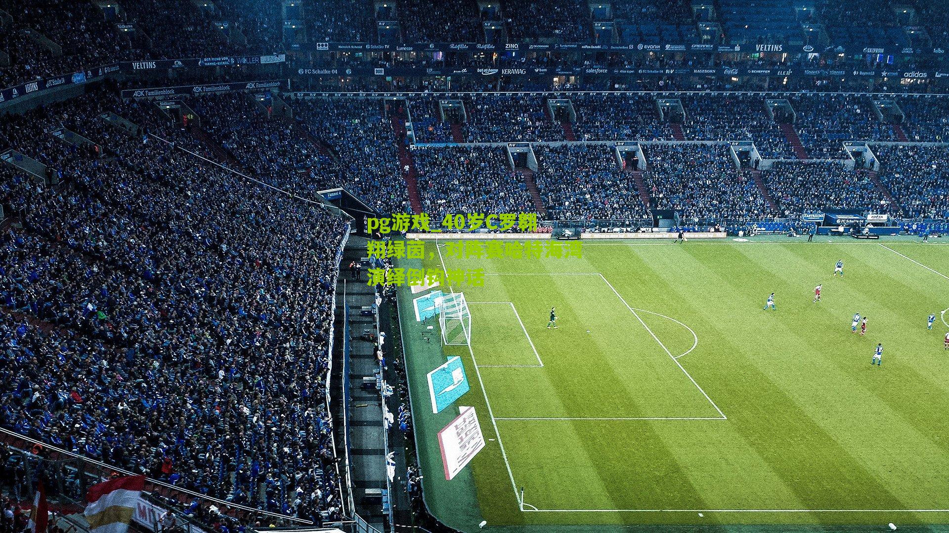 40岁C罗翱翔绿茵，对阵赛哈特海湾演绎倒钩神话