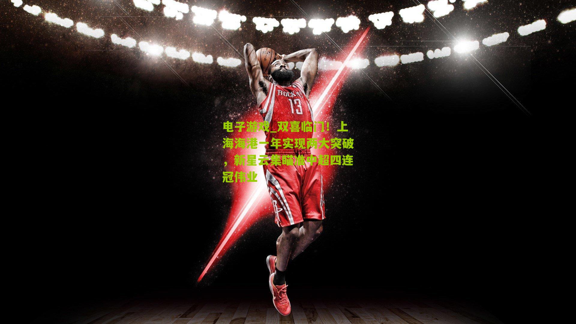 电子游戏_双喜临门！上海海港一年实现两大突破，新星云集瞄准中超四连冠伟业