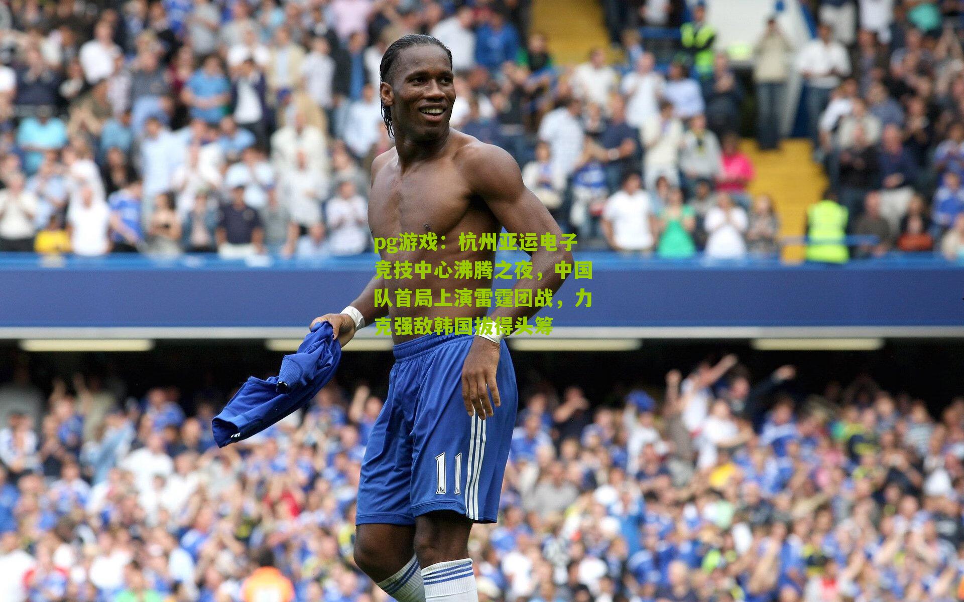 杭州亚运电子竞技中心沸腾之夜,中国队首局上演雷霆团战,力克强敌韩国拔得头筹