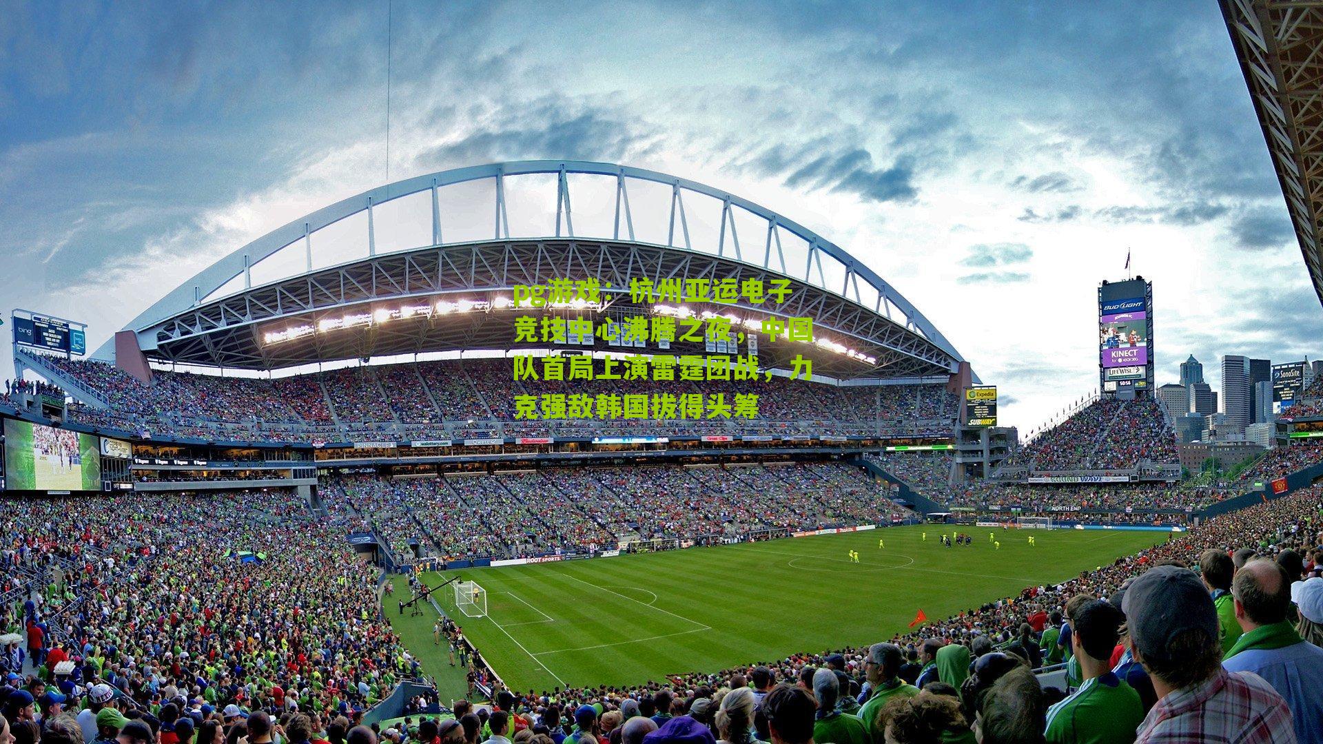 杭州亚运电子竞技中心沸腾之夜,中国队首局上演雷霆团战,力克强敌韩国拔得头筹