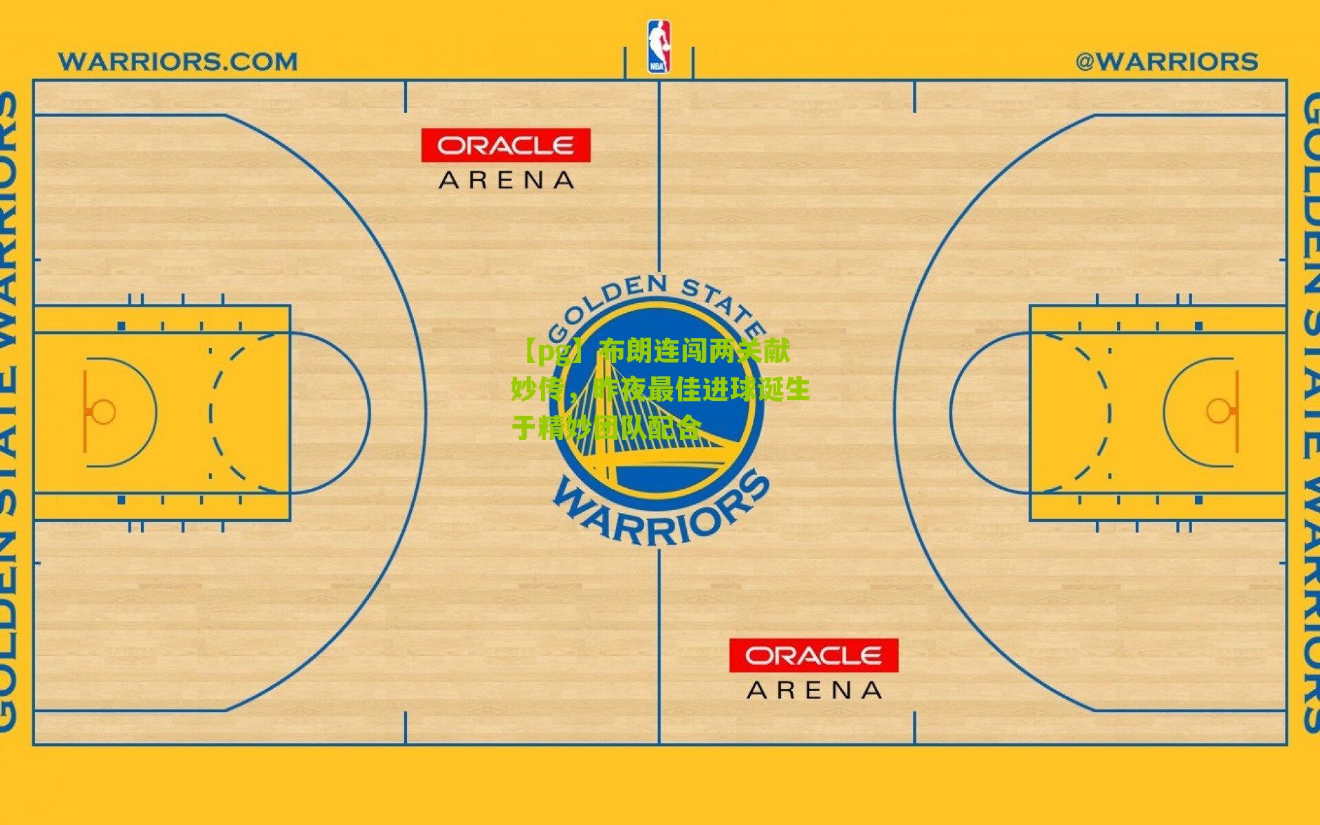 【pg】布朗连闯两关献妙传，昨夜最佳进球诞生于精妙团队配合