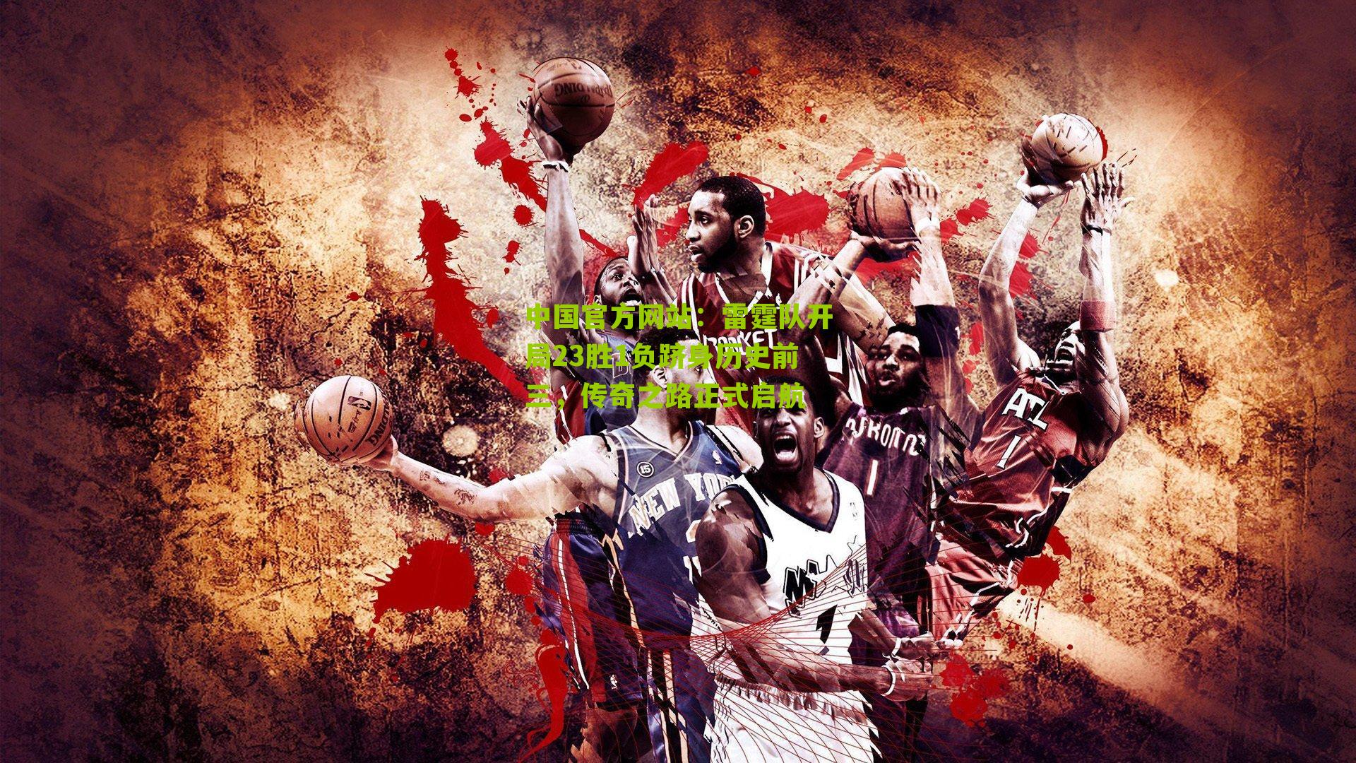 雷霆队开局23胜1负跻身历史前三，传奇之路正式启航