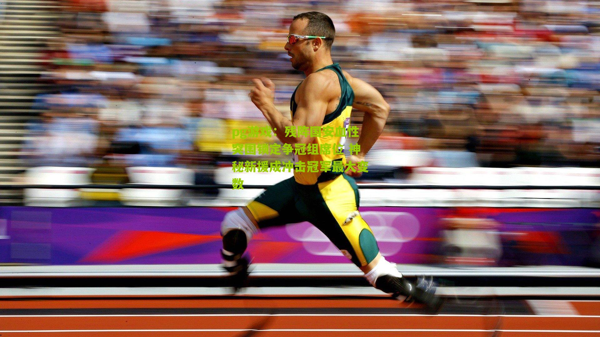 残阵国安血性突围锁定争冠组席位 神秘新援成冲击冠军最大变数