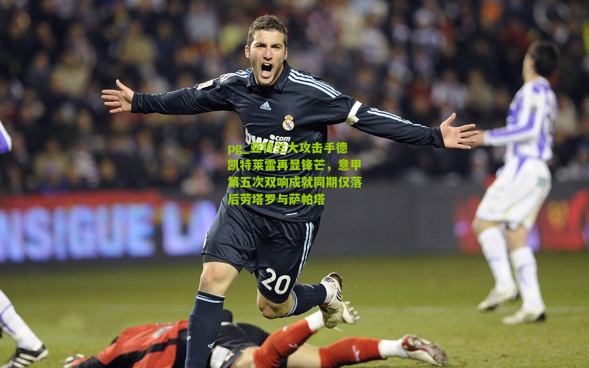 pg_亚特兰大攻击手德凯特莱雷再显锋芒，意甲第五次双响成就同期仅落后劳塔罗与萨帕塔