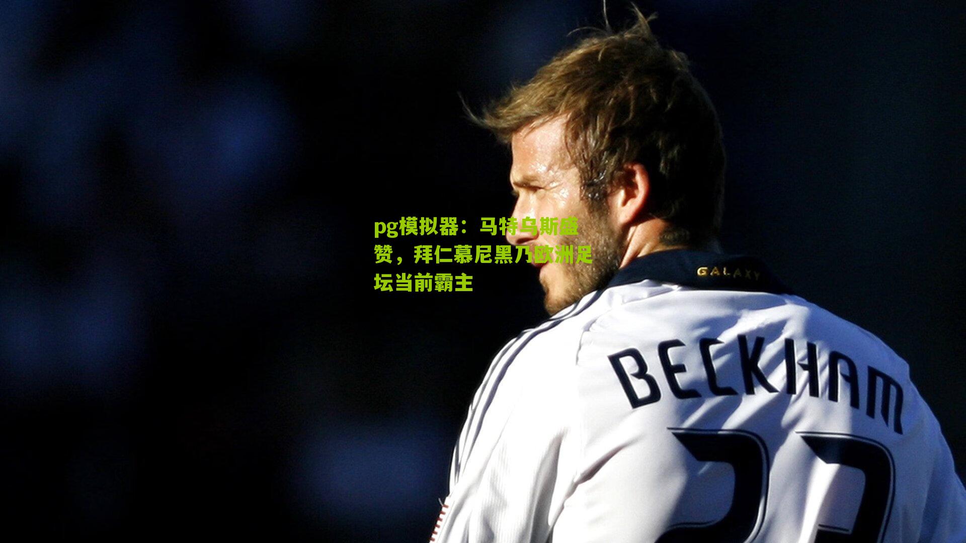 pg模拟器：马特乌斯盛赞，拜仁慕尼黑乃欧洲足坛当前霸主