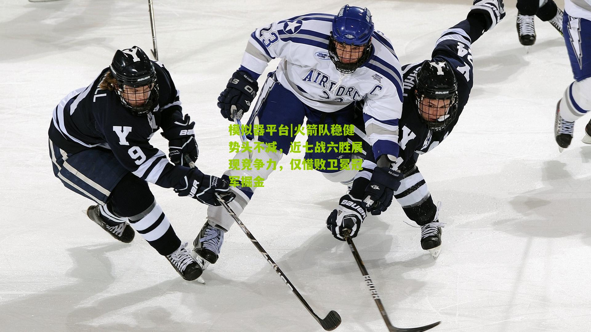 火箭队稳健势头不减,近七战六胜展现竞争力,仅惜败卫冕冠军掘金